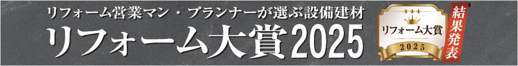 リフォーム大賞キッチン