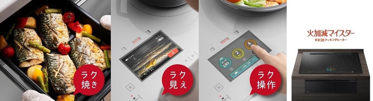 日立グローバルライフソリューションズ　おまかせワンプレ調理