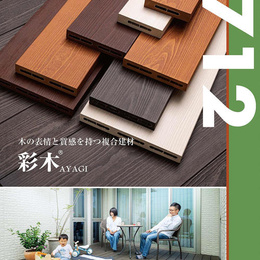 「712」彩木エクステリアカタログ最新版を発刊