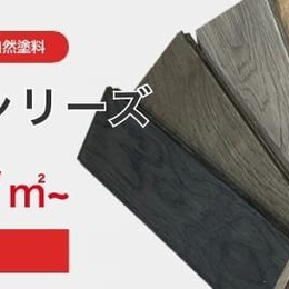 ナカムラ・コーポレーション：個性豊かな8色の無垢床材