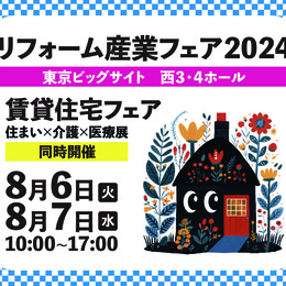 気になる建材を見に行こう！リアル展示会のすゝめ第２弾｜リフォーム産業フェア2024出展企業のご紹介
