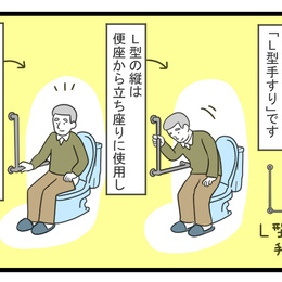 トイレの手すりってどこに付けるといいの？｜マンガで解説 第4回