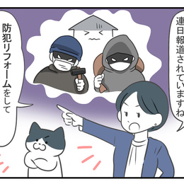 防犯リフォームのポイントは？｜マンガで解説 第11回