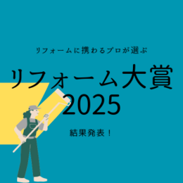 結果発表！リフォームに携わる建築のプロが選ぶ設備建材【リフォーム大賞2025：バス部門】