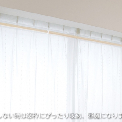 竿先端をアームからワンタッチではずしカーテンをアーム内側に入れ閉じることが可能。