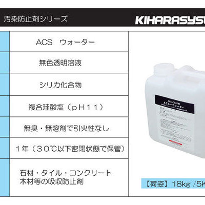 人と環境にやさしい水性・浸透性吸収防止コーティング剤「ACSウォーター」