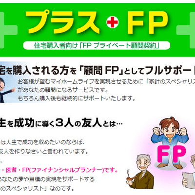 建物付帯FP顧問サービス「プラスFP 」