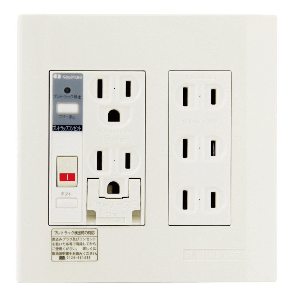 トラッキング火災を未然に防ぐ プレトラックコンセント 河村電器産業株式会社 574 建材トレンド