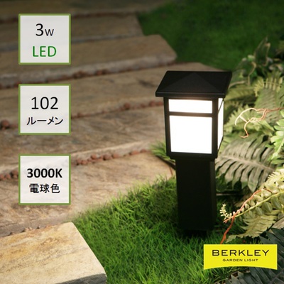 BERKLEY（バークレー）LED小型アプローチライト【AP-12-3】：DIY用ガーデンライト
