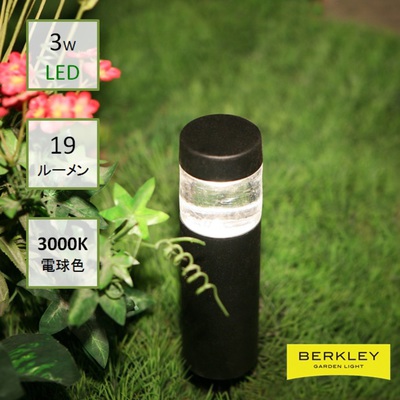 BERKLEY（バークレー）LED小型アプローチライト【AP-11-3】：DIY用ガーデンライト