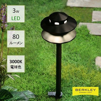 BERKLEY（バークレー）LED小型アプローチライト【AP-10-3】：DIY用ガーデンライト