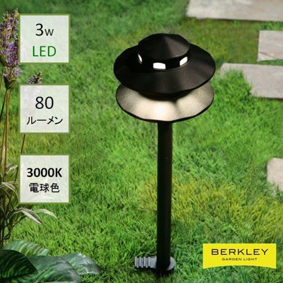 BERKLEY（バークレー）LED小型アプローチライト【AP-10-3】：DIY用ガーデンライト