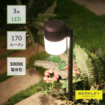 BERKLEY（バークレー）LEDアプローチライト【AP-09-3】：DIY用ガーデンライト