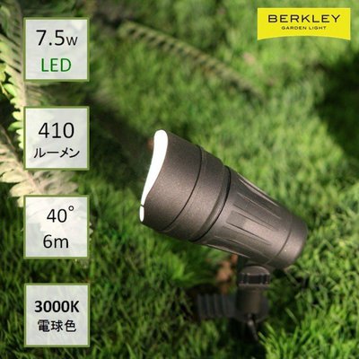 BERKLEY（バークレー）LED投光スポットライト【SP-04-7】：DIY用ガーデンライト 狭角