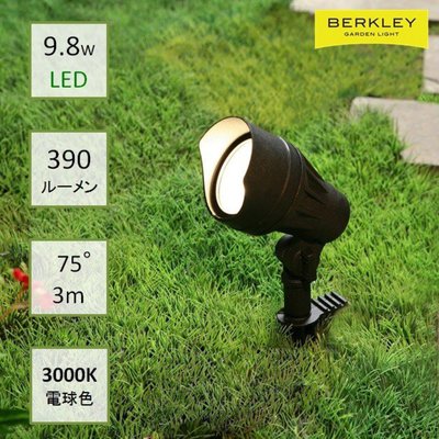 BERKLEY（バークレー）LED投光スポットライト【SP-05-9】：DIY用ガーデンライト 中角