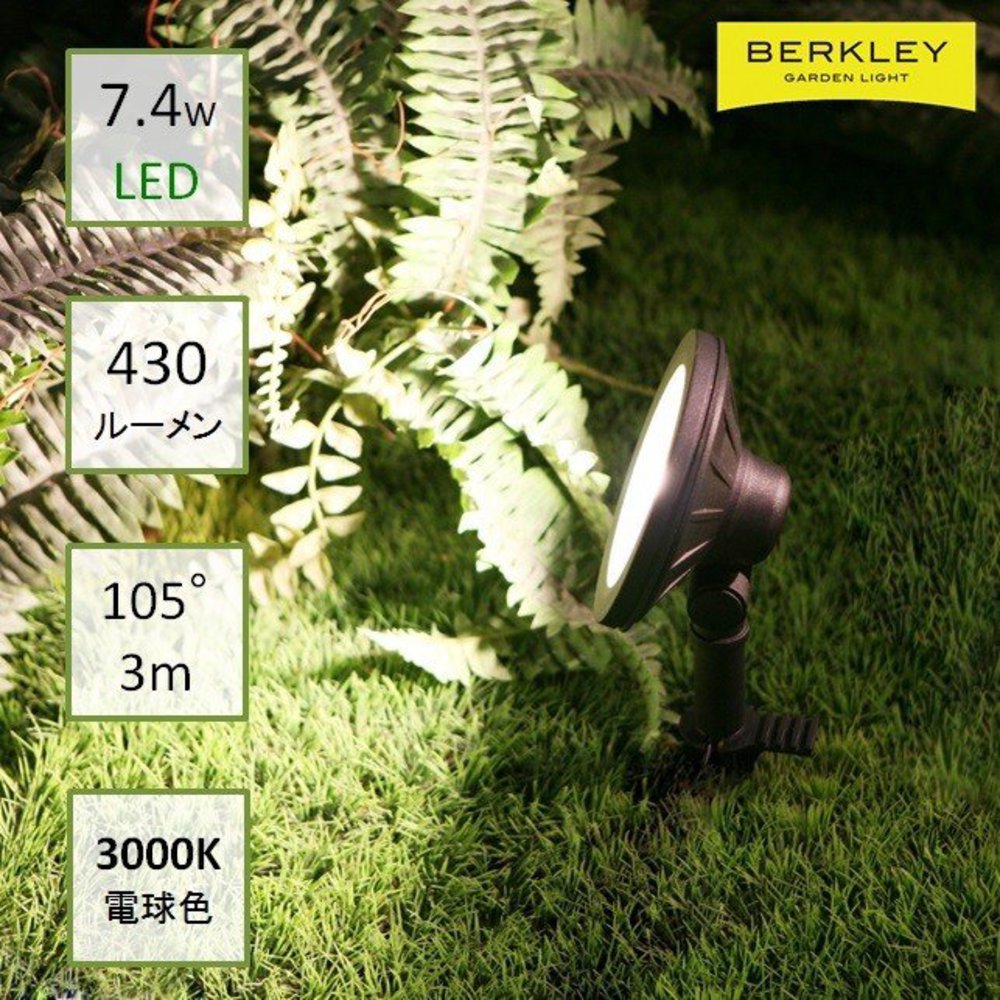 公式サイト Berkley バークレー :DIYガーデンライト｢Berkley ｣ 中角スポットライト SP-03-4