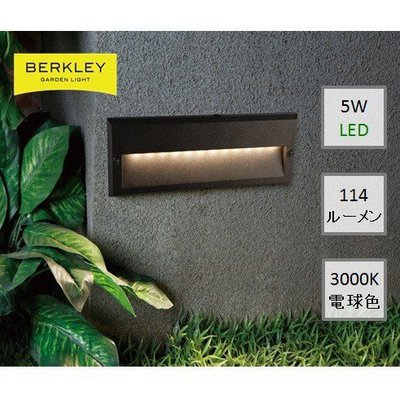 BERKLEY（バークレー）LEDフットライト【FT-03-5】：DIY用ガーデンライト 背面取付