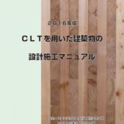 書籍　設計等のポイント解説本「CLTを用いた建築物の設計施工マニュアル」