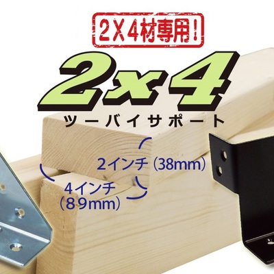 ２ｘ４（ツーバイ）サポート ＤＩＹ金物