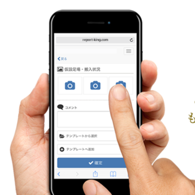 写真付き報告書作成アプリ「REPORT KING（レポートキング）」