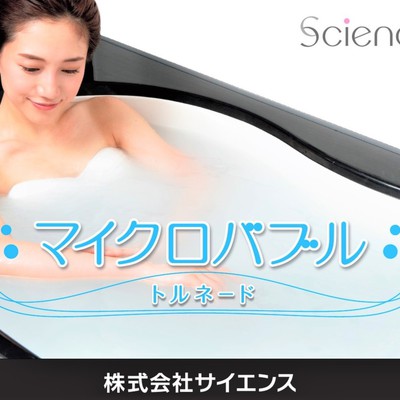 マイクロバブル入浴装置「サイエンス･マイクロバブルトルネード」