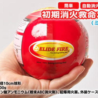 被害を最小限に。消火用補助器具「初期消火救命ボール(Elide Fire
