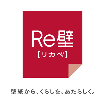 壁紙の張替えに関するポータルサイト「Re壁WEBサイト（rekabe.jp）」
