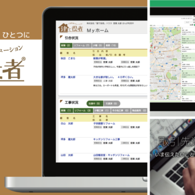 引合からアフターまでの情報を一元管理できる総合工事管理システム【建て役者】