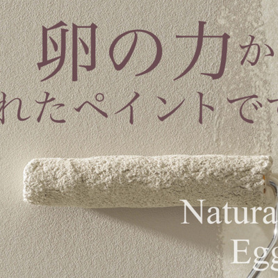 卵の殻を原料にした天然塗料「エッグペイント　EGG PAINT」