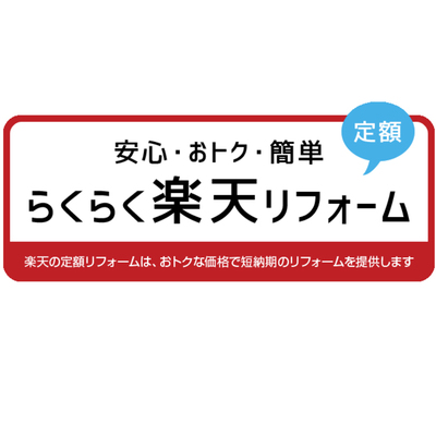 楽天が厳選したリフォーム会社が提供するリフォームサービス「楽天リフォーム」