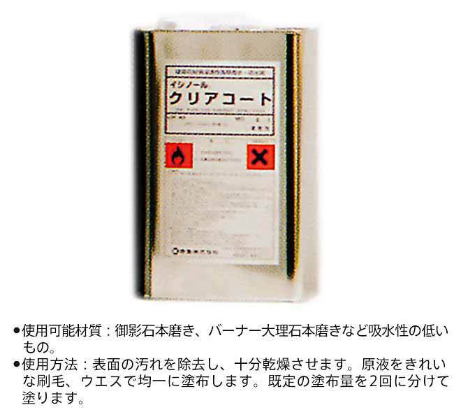 クリアコート（石材用浸透性吸水防止剤）F0042