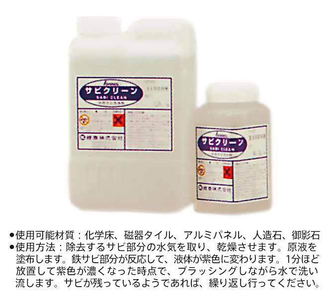 サビクリーン（鉄サビ専用洗浄剤） F0081(2kg)/F0082(0.5kg)