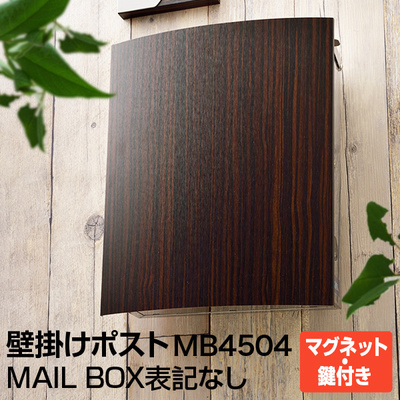 デザイナーズ郵便ポスト LEONシリーズ「MB-4504」