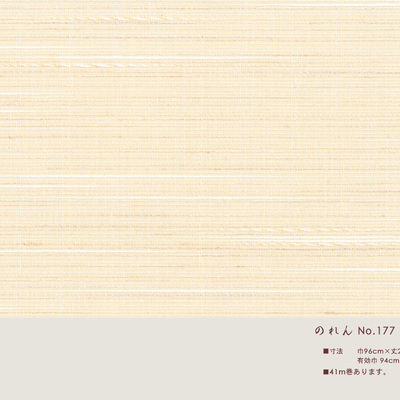 織物襖紙「のれん No.177」巾96cm 丈203cm 無地織物 