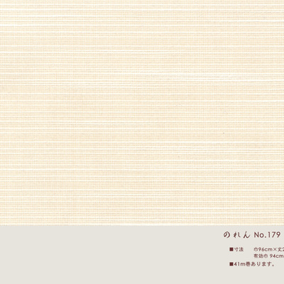 織物襖紙「のれん No.179」巾96cm 丈203cm 無地織物 