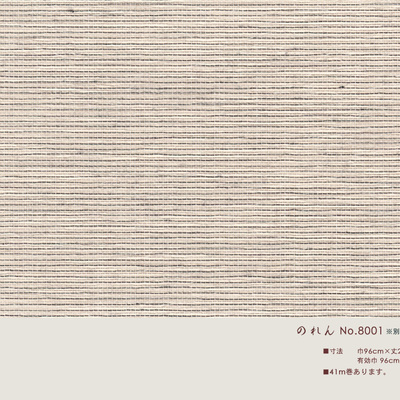 織物襖紙「のれん No.8001」巾96cm 丈203cm カラー無地織物