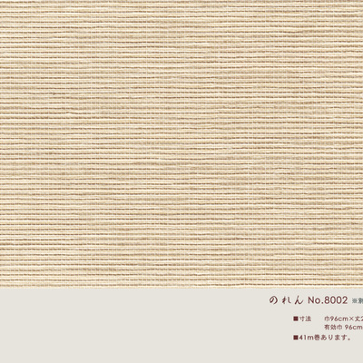 織物襖紙「のれん No.8002」巾96cm 丈203cm カラー無地織物