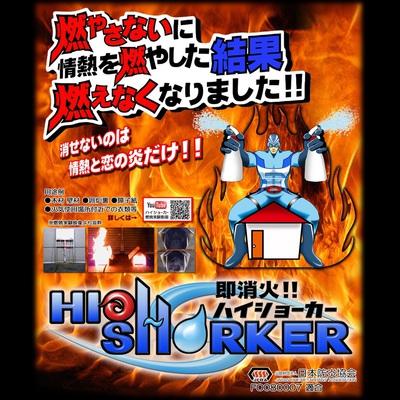 簡単防炎加工・初期消火スプレー「ハイショーカー HIGH SHORKER」防炎・難燃・消火剤