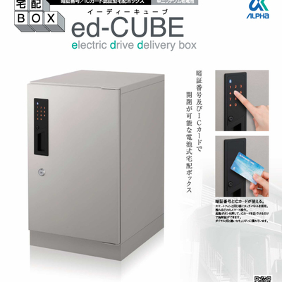 暗証番号／ICカード認証型電池式宅配ボックス「ed-CUBE イーディーキューブ」