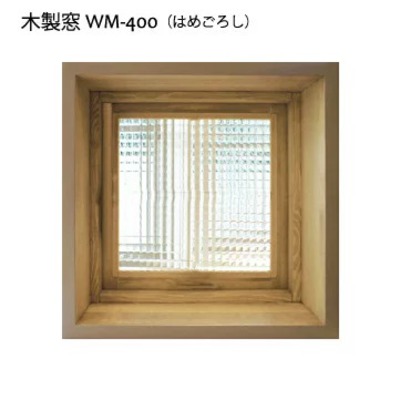 木製室内窓「WM-400F（はめごろし）」20色 9パターン W400×H400×D130mm