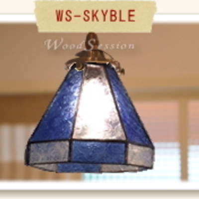 ステンドガラス ライトシェード「WS-SKYBLE」スカイブルー φ165 x H150mm 照明