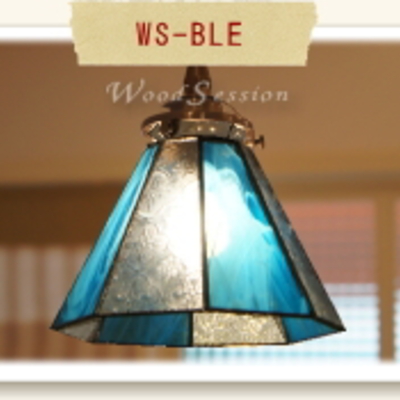ステンドガラス ライトシェード「WS-BLE」ブルー φ135 x H125mm 照明 ガラス製