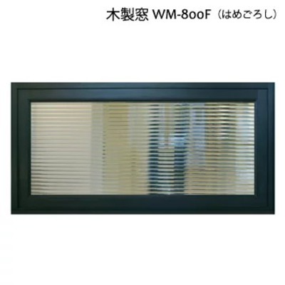 木製室内窓「WM-800F（はめごろし）」20色 9パターン W800×H400×D130mm