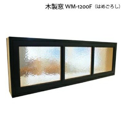 木製室内窓「WM-1200F（はめごろし）」20色 9パターン W1200×H400×D130mm 