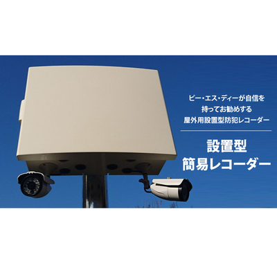 軽量コンパクトな遠赤外線搭載カメラの屋外用設置簡易型レコーダー「PSDVR-EasyBOX」