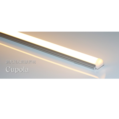 シームレスで調光可能なLED間接照明「Cupola クポラ」