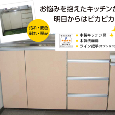 キッチン扉の新品交換リフォームサービス「扉の新ちゃん」