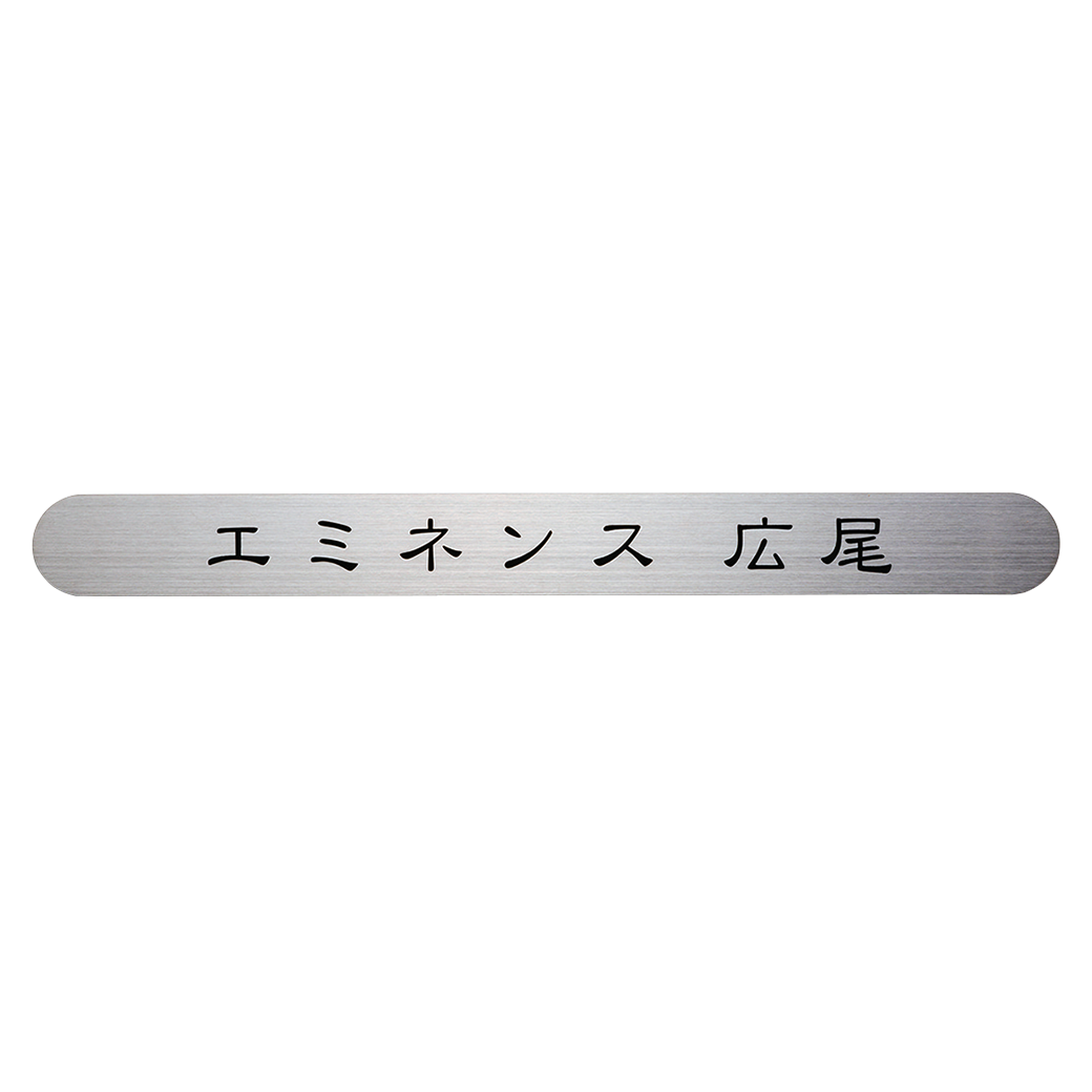 一番の 福彫 表札 アルミ鋳物館銘板 BZ-27 1662793