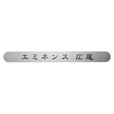 館銘板・商業サイン「切文字・箱文字 SZ-901」ステンレス補助プレート W300×H30mm