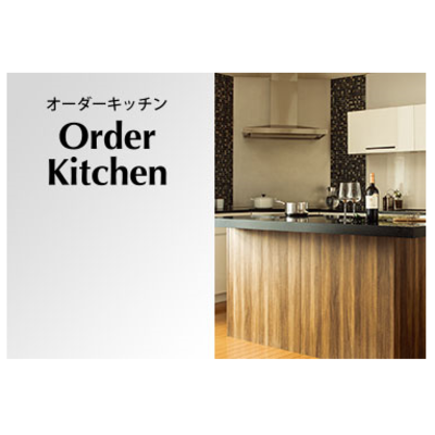 「Order Kitchen オーダーキッチン」お客様のご要望に合わせたオリジナルキッチンを製作